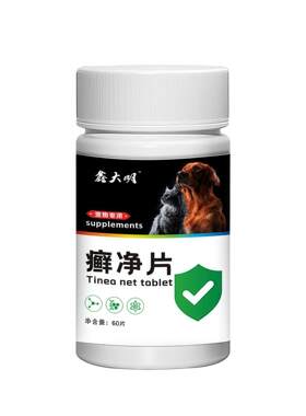 宠物癣净片狗藓猫藓猫狗皮肤问题猫咪掉皮屑红疹犬猫专用癣净爆款