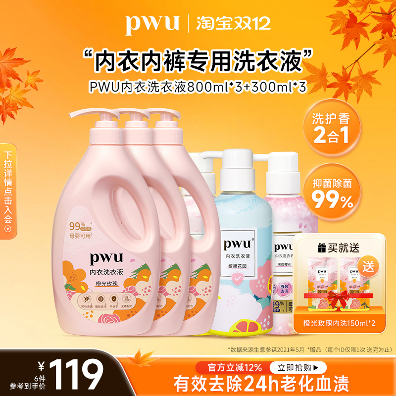 PWU内衣洗衣液去血渍污渍