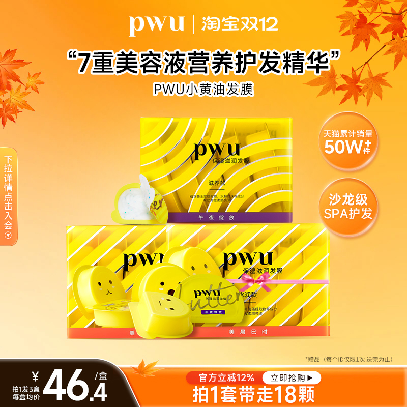 PWU小黄油发膜柔顺顺滑护发素