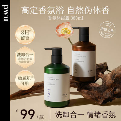 PWU氨基酸檀木香氛沐浴露