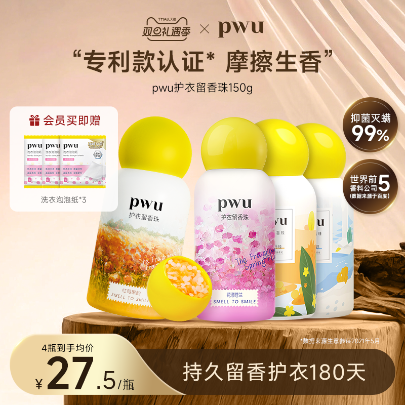 PWU护衣留香珠洗衣抑菌除螨持久留香珠150g