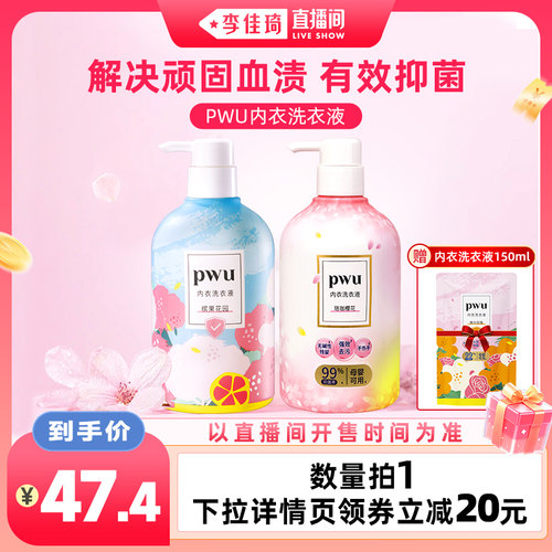 【李佳琦直播间】PWU朴物大美内衣洗衣液洁净去血渍去污渍500ml