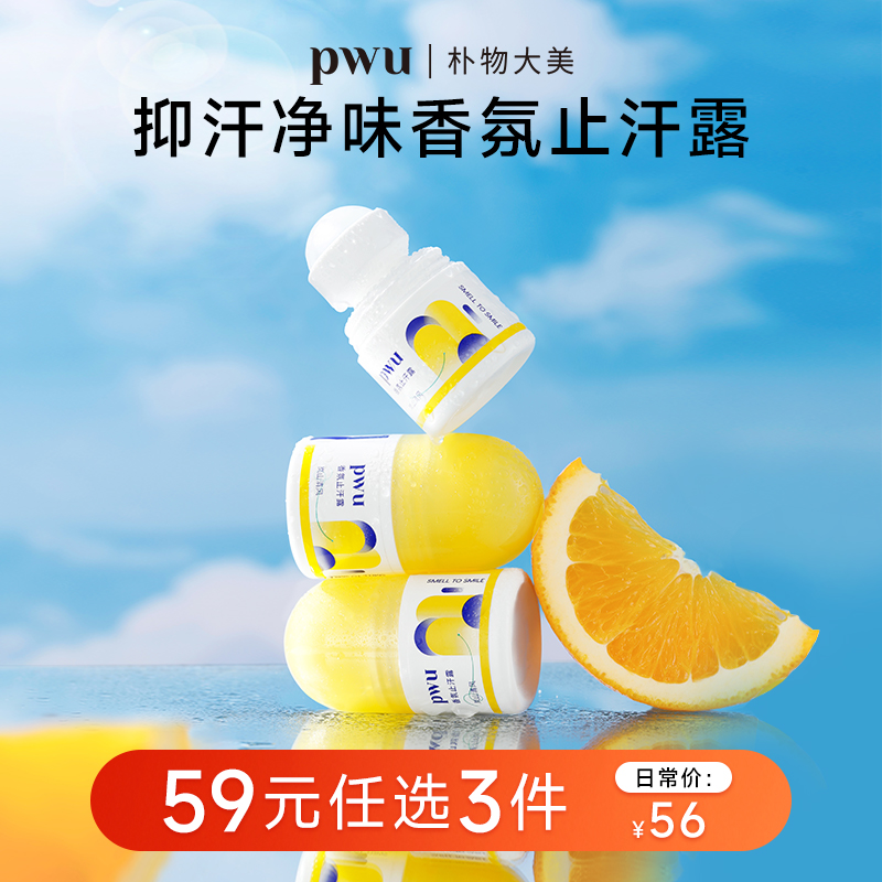 pwu干爽去异味止汗露官方正品