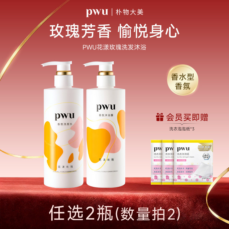 PWU 香氛洗发水沐浴露滋润头皮蓬松改善毛躁洗护顺滑清爽持久留香