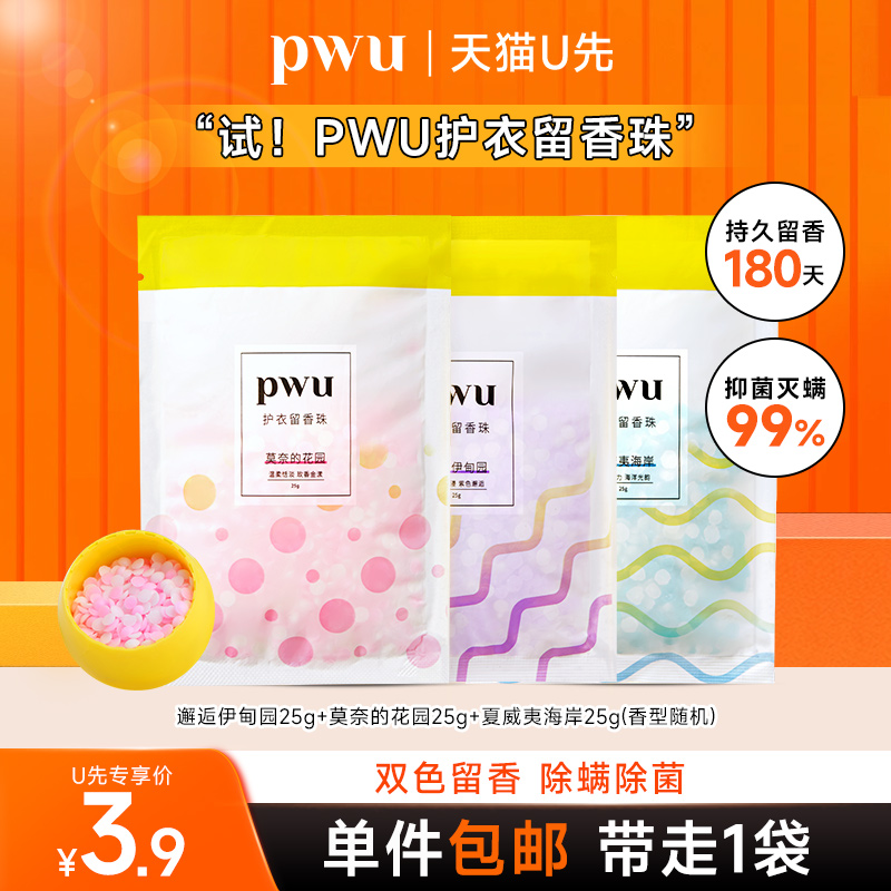 pwu衣物护衣留香珠25g