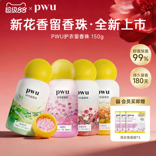 PWU花型留香珠抑菌除螨持久留香