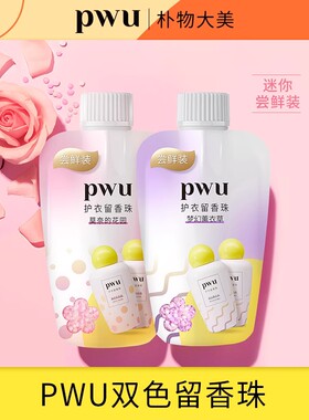 【顺手带一件】PWU衣物留香珠洗衣持久香味护衣香水留香70g