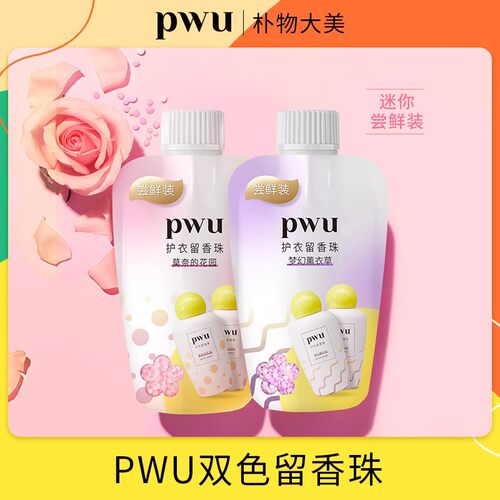 pwu留香珠洗衣片抑菌除螨