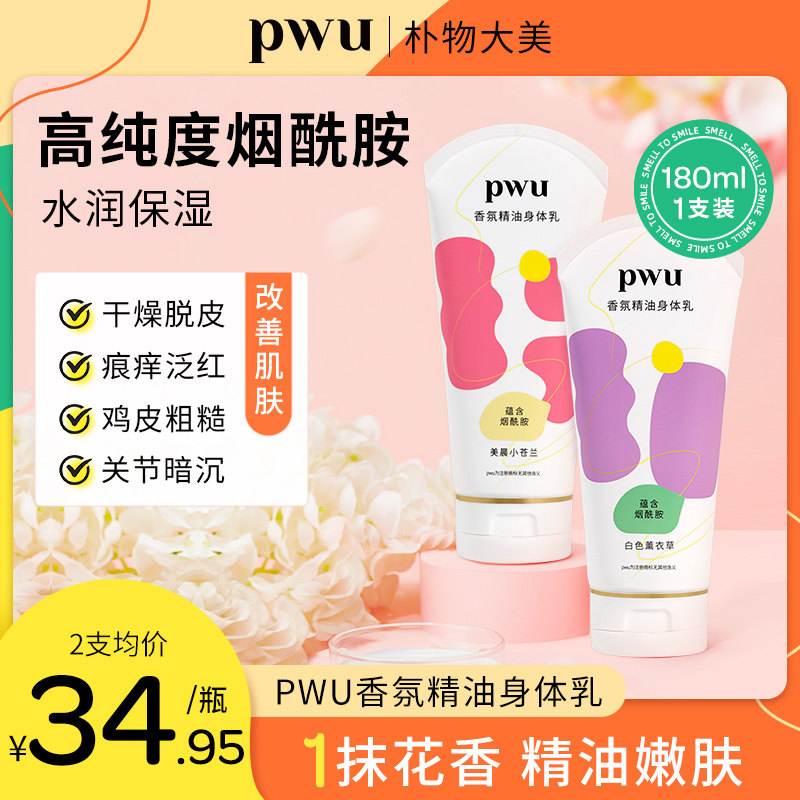 PWU朴物大美官方旗舰店香氛精油身体乳秋冬季男女士补水保湿滋润怎么样,好用不?