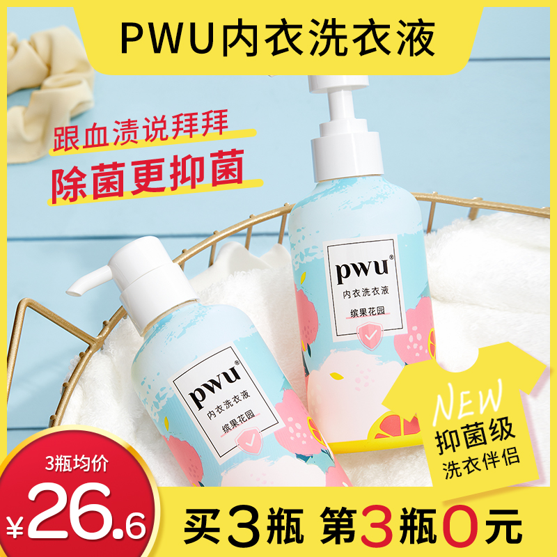 PWU内裤内衣清洗液去血渍除螨洗衣液男女士杀菌抑菌