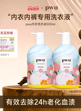 PWU朴物大美洗内裤专用内衣洗衣液抑菌去血渍洗衣剂500ml*2瓶