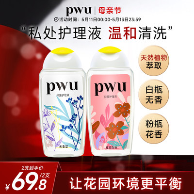 PWU女性私处洗护液除异味护理