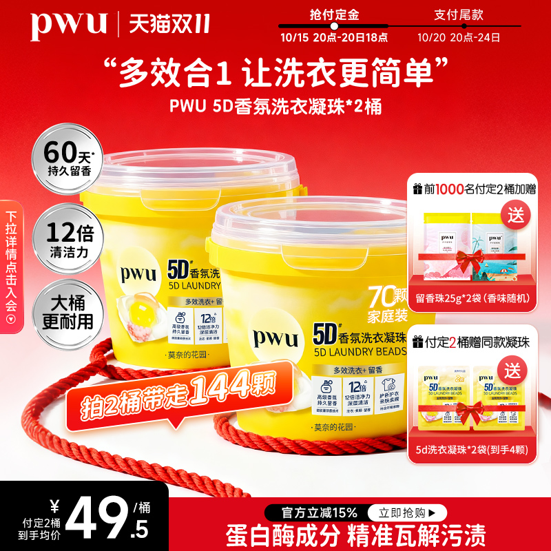 PWU持久留香抑菌除螨洗衣凝珠