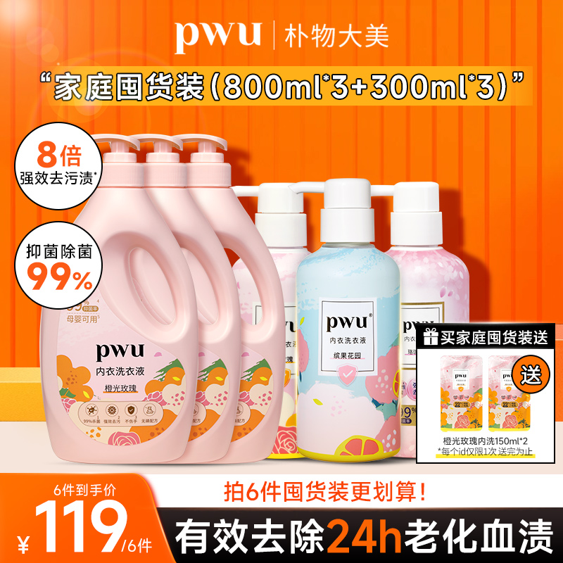 PWU内衣洗衣液去血渍污渍