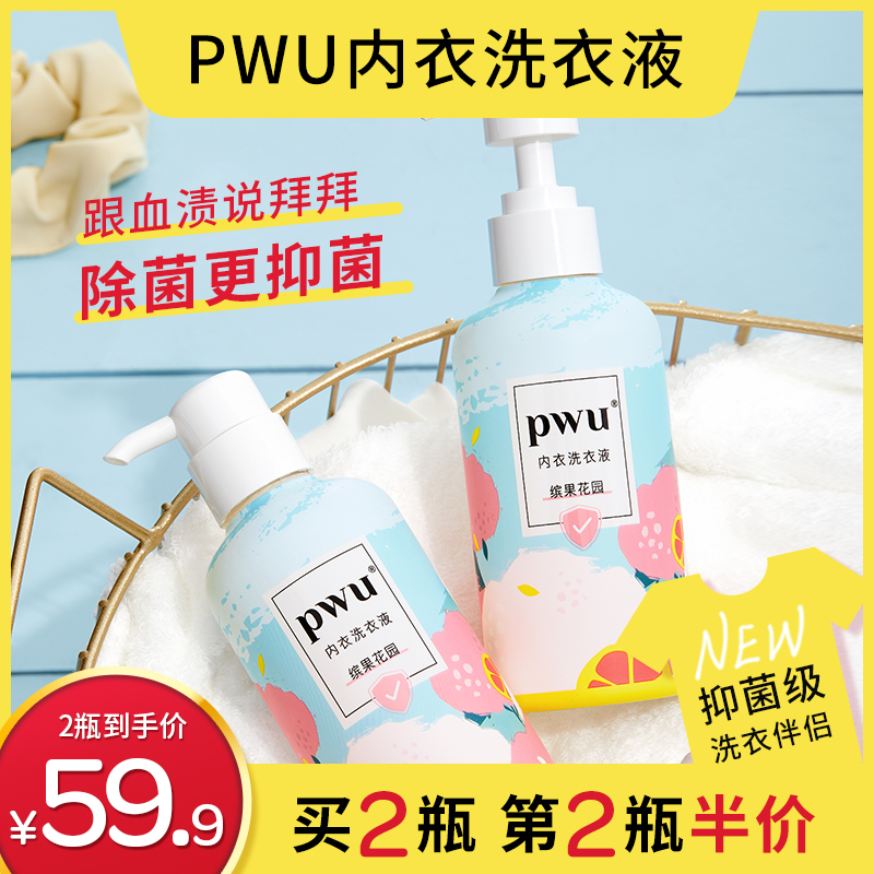PWU内裤内衣清洗液洗衣液女士洗内裤专用液杀菌消毒洗内衣液抑菌