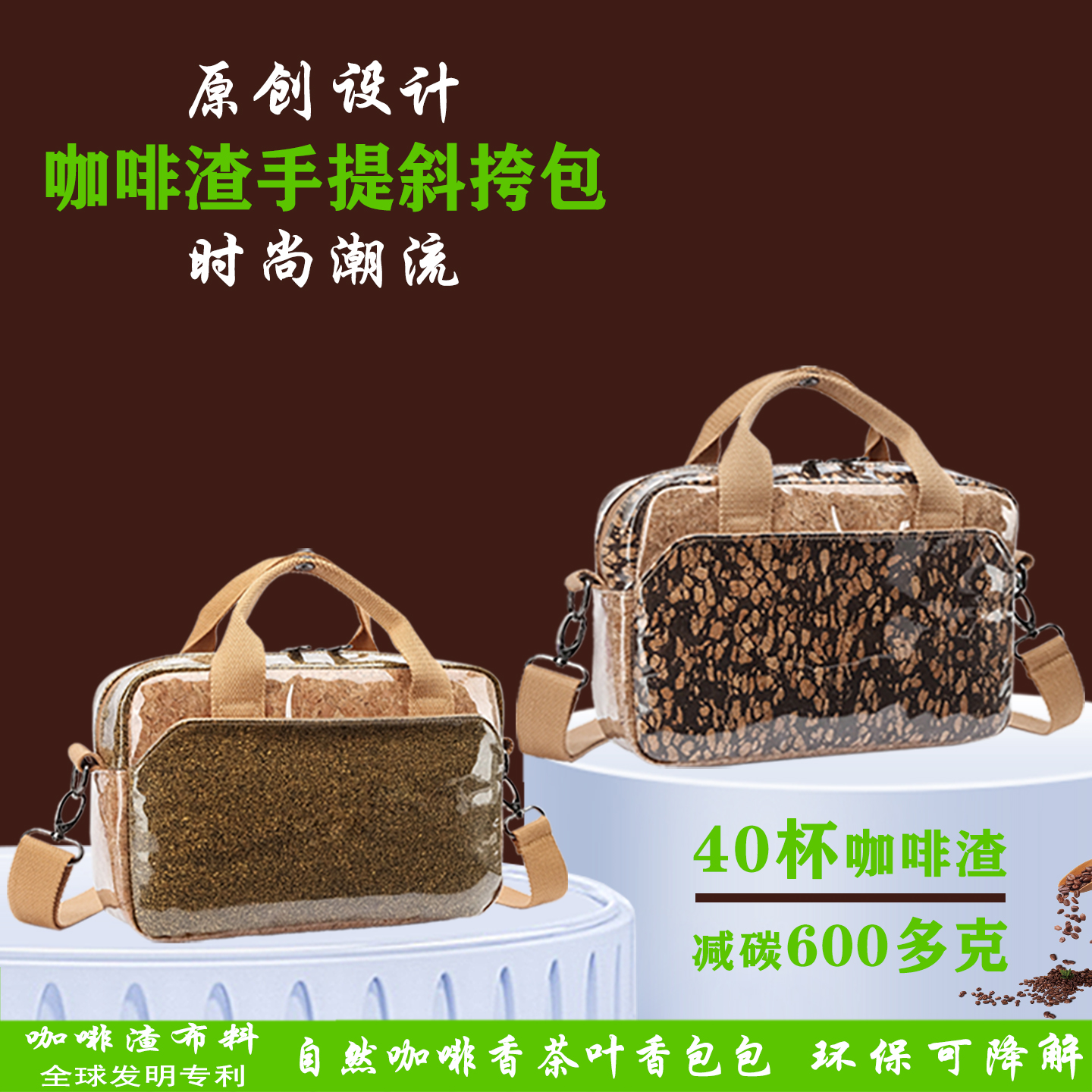 原创环保咖啡渣手提包