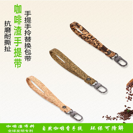 回收咖啡渣细手提手挽 复古百搭DIY配件手提 手拿包手腕带拎带