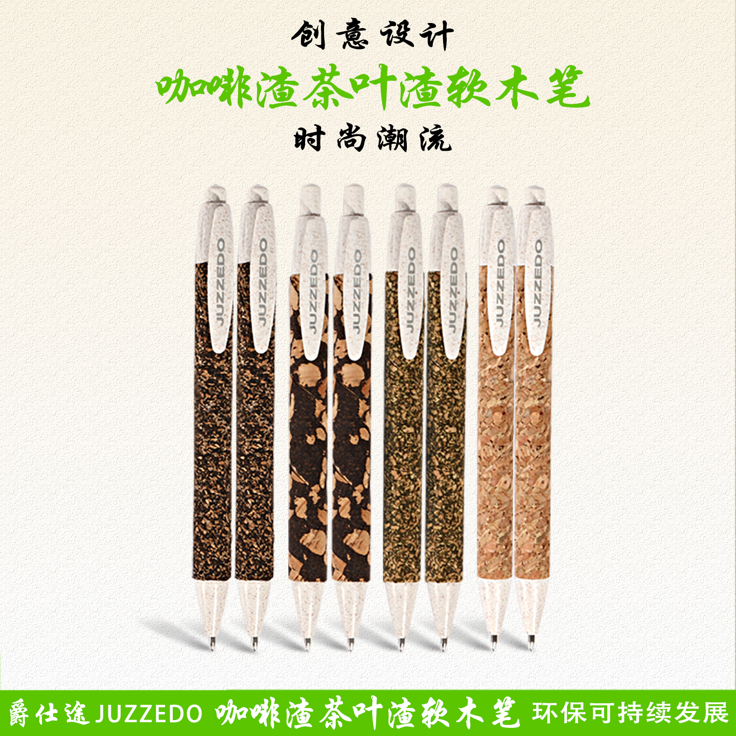 爵仕途环保系列咖啡渣圆珠笔