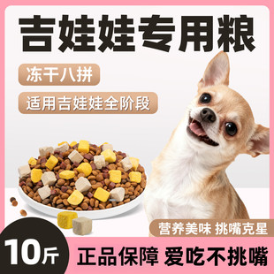 吉娃娃专用狗粮5斤10斤40斤装成犬幼犬全价小型犬冻干粮宠物主食