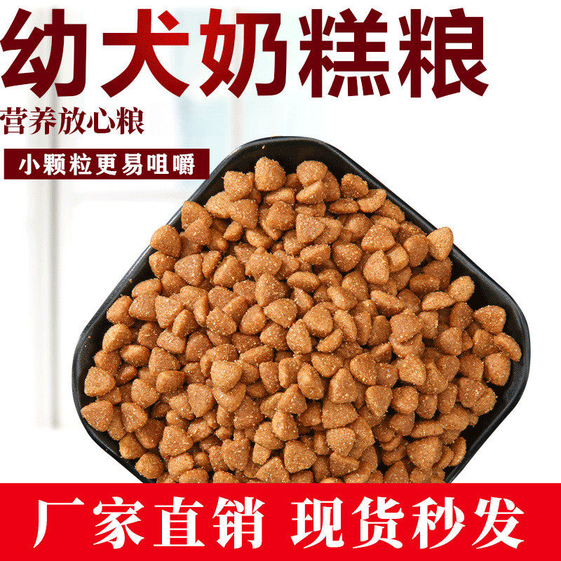 幼犬奶糕狗粮1-9个月通用