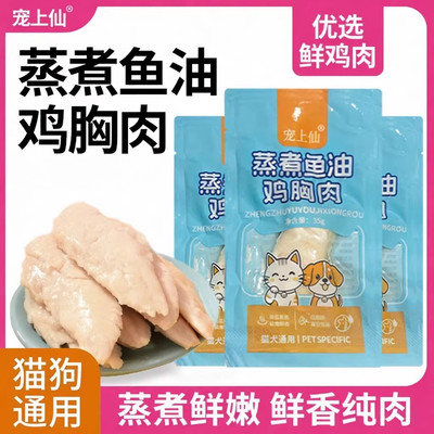 宠物零食蒸煮鸡胸肉猫犬