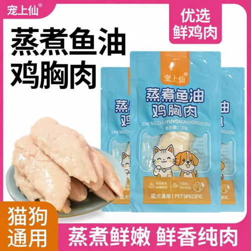 宠物零食蒸煮鸡胸肉猫犬