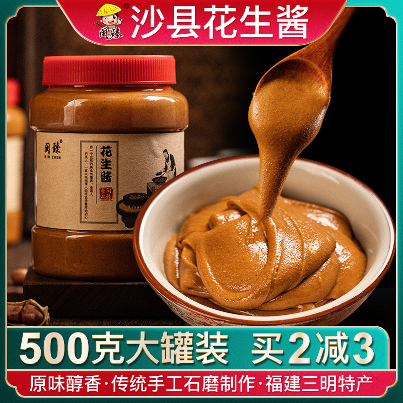 沙县花生酱510g(买2罐减3元）