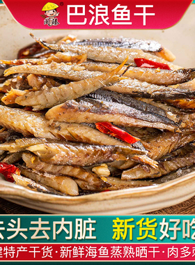 福建巴浪鱼干干货特产海鲜无头去内脏小鱼干下饭菜炒菜咸鱼干海鱼