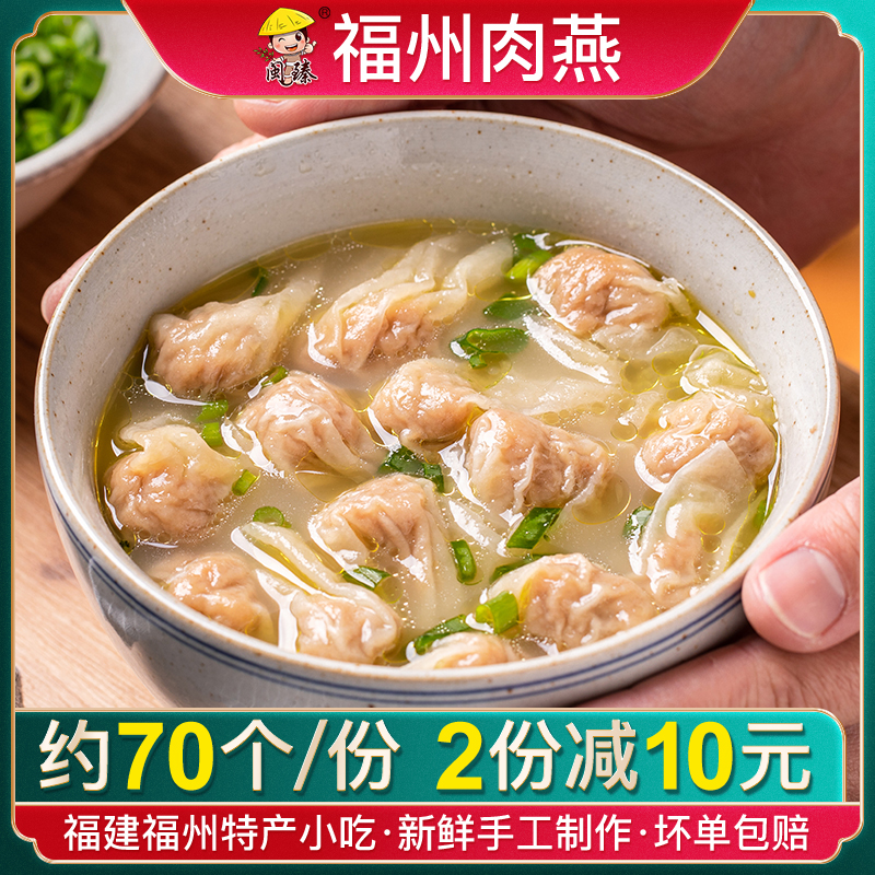 福州肉燕500g（买2份减10元）