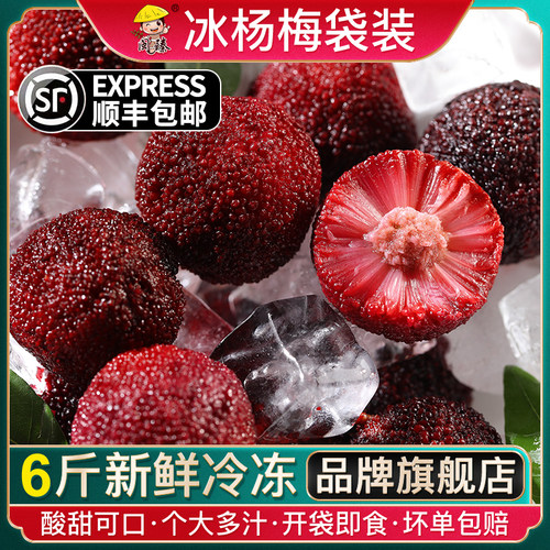 【新鲜冷冻】冰杨梅6斤大颗零食