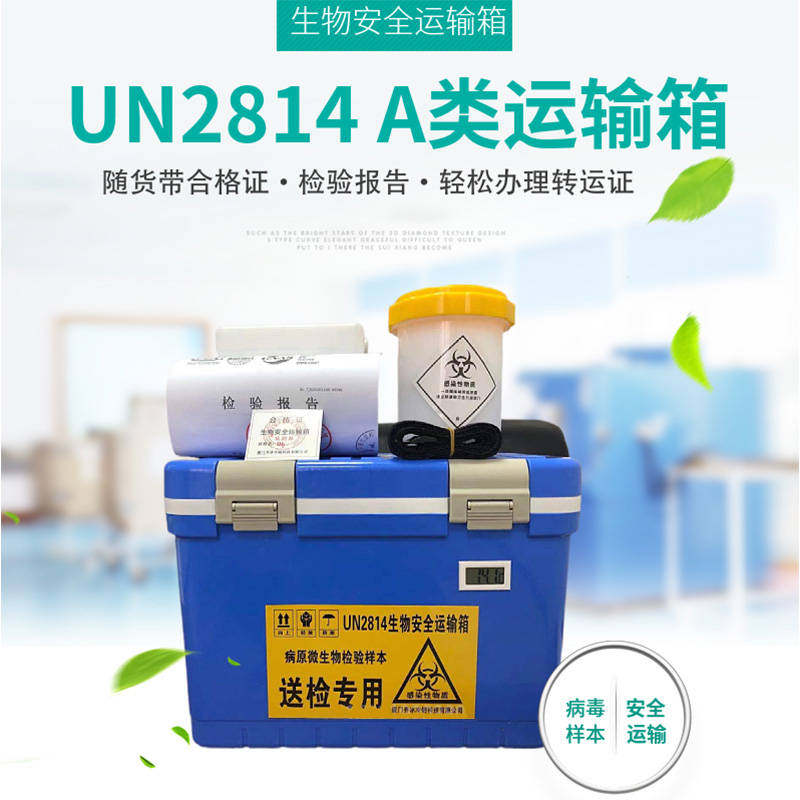 生物安全运输箱a类un2814病毒核酸样本转运箱标本疫苗运输箱2-8度