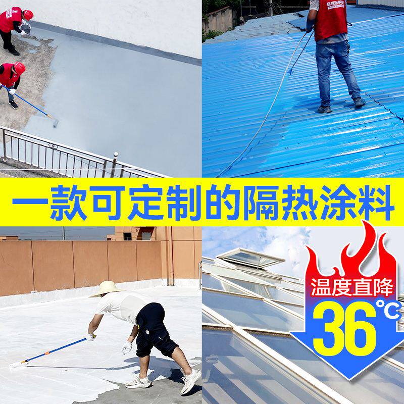 屋顶隔热涂料阳光房玻璃防晒防水材料室外楼顶彩钢瓦纳米降温油漆