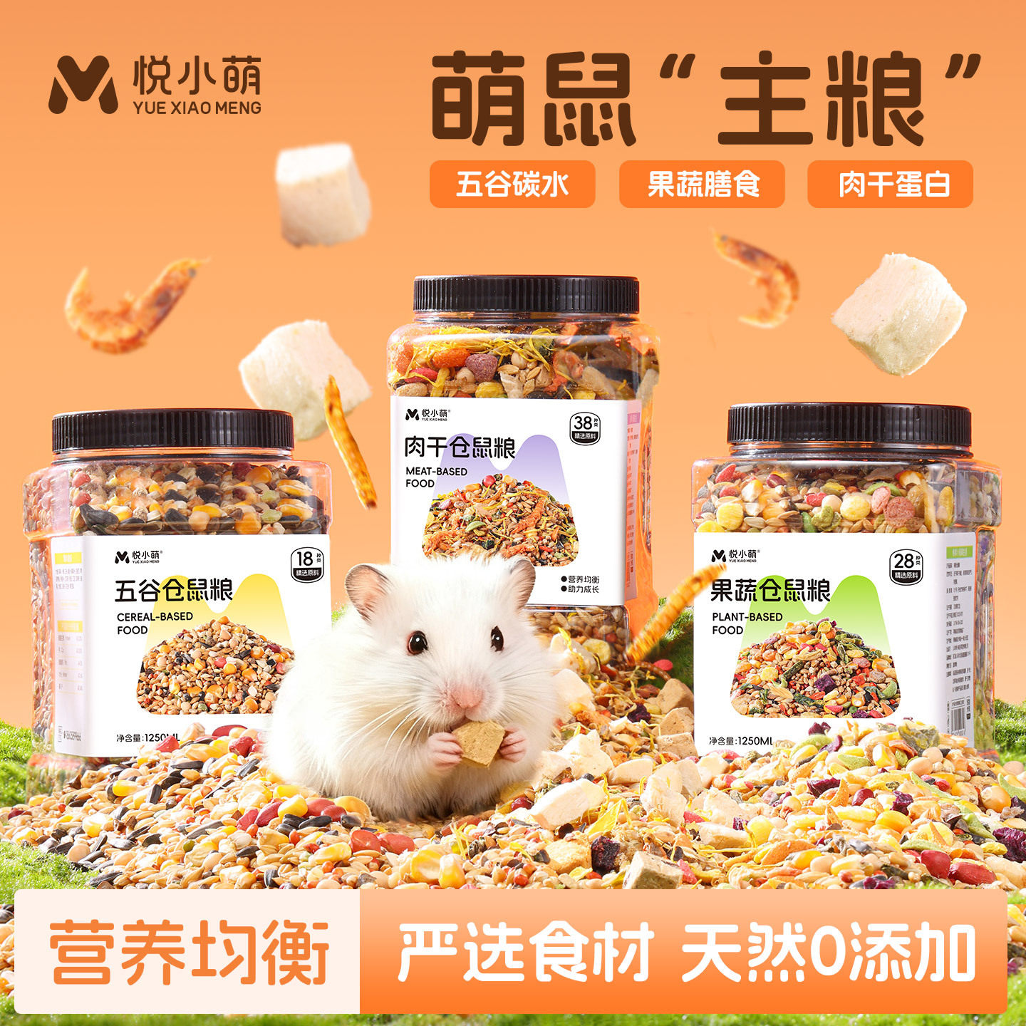 悦小萌仓鼠粮食金丝熊专用食物营养主粮五谷饲料零食用品面包虫干