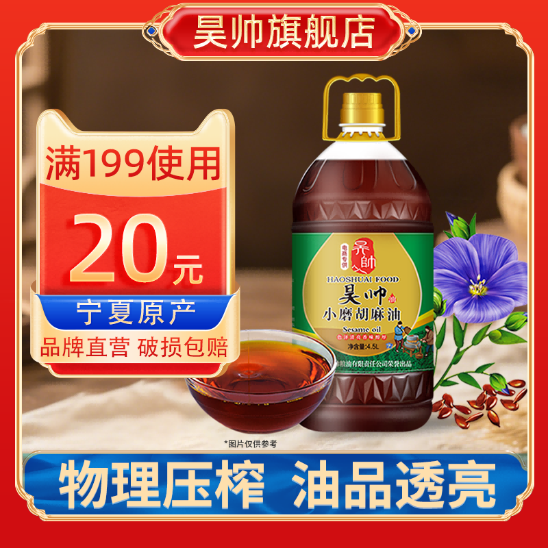 昊帅旗舰店家用热炒宁夏胡麻油