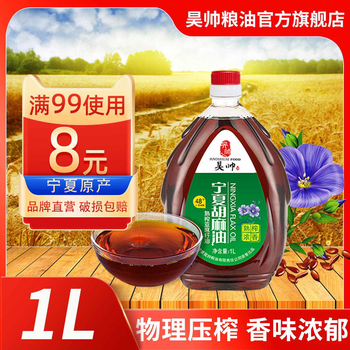 昊帅宁夏胡麻油热炒官方旗舰店正品熟榨亚麻籽油食用油1L正品