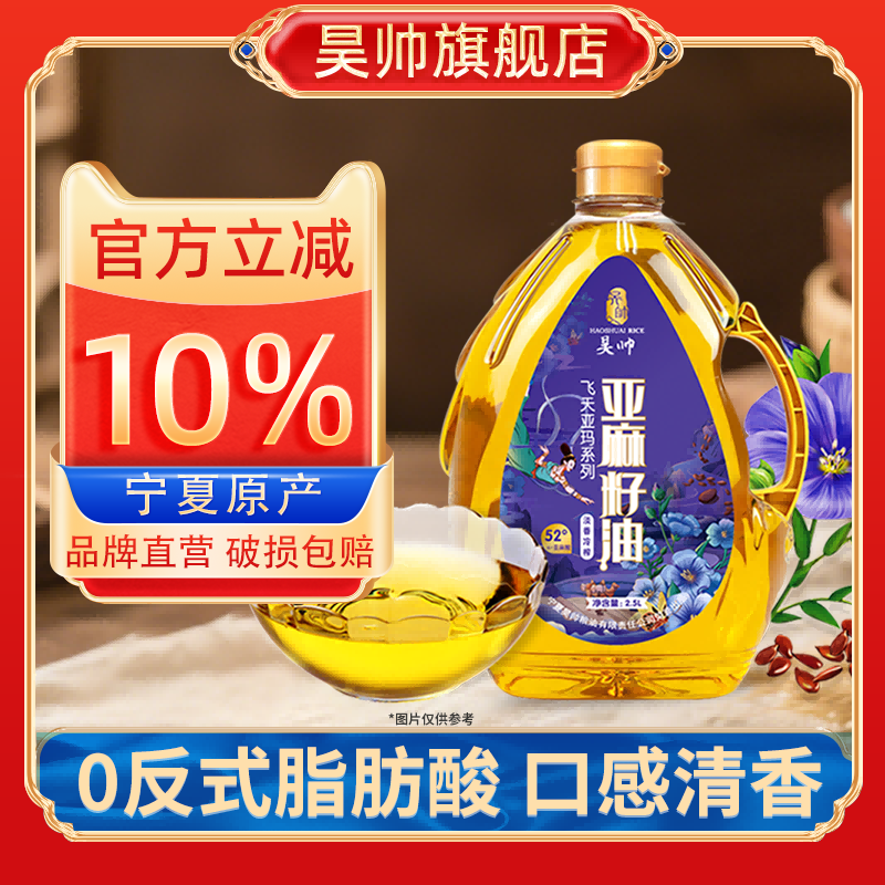 昊帅飞天系列亚麻籽油一级