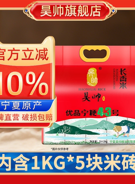 昊帅优品宁粳43号长香米1kg*5宁夏长粒香米大米2025年新米10斤