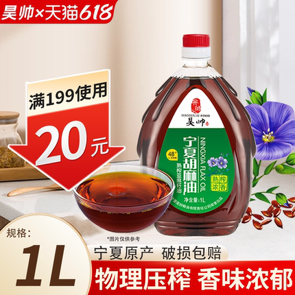 昊帅宁夏胡麻油热炒官方旗舰店正品熟榨亚麻籽油食用油1L正品