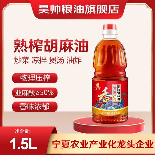 昊帅胡麻油1.5L熟榨亚麻籽油