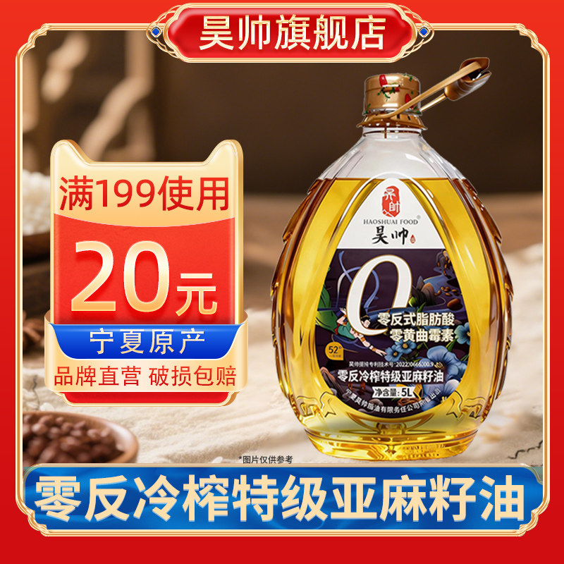 昊帅冷榨特级亚麻籽油5L宁夏原产食用油0反0黄曲霉素高亚麻酸
