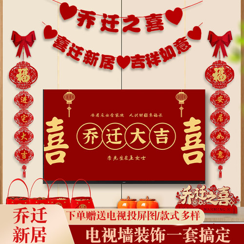 电视背景墙乔迁之喜装饰