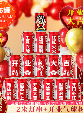 开业大吉可乐定制气氛布置饮料订制刻字易拉罐仪式公司实用礼物品