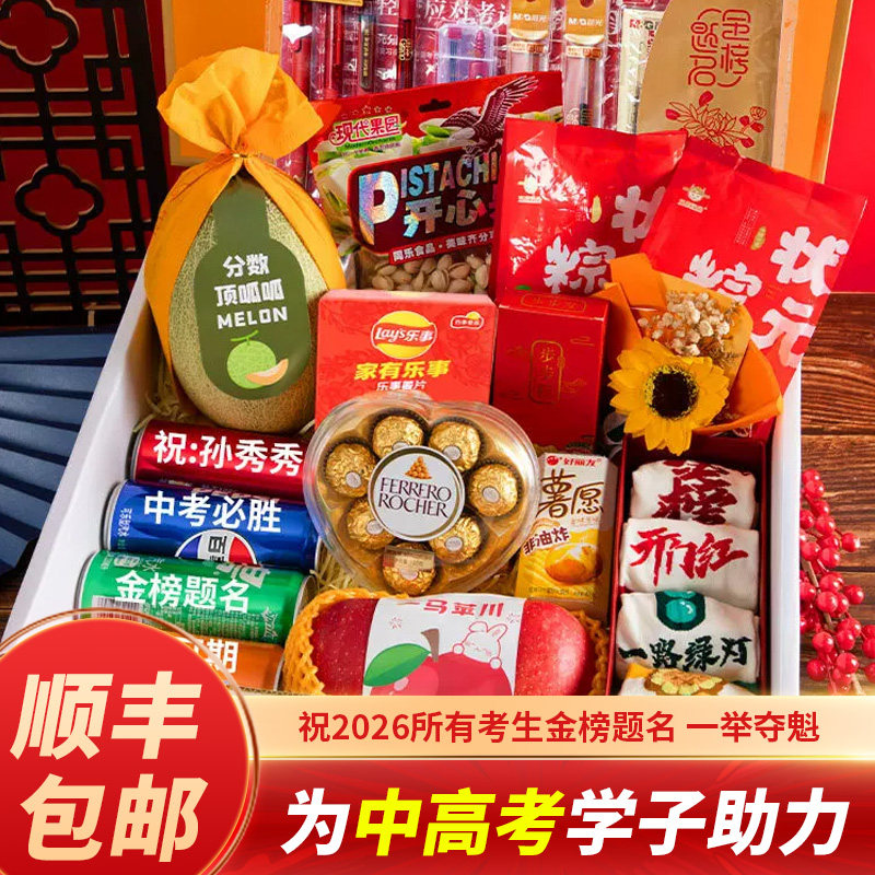 中考加油励志礼品送考仪式感礼物高考金榜题名礼盒水果男生女孩级
