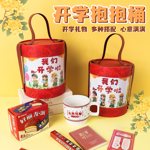 开学仪式感礼物礼袋抱抱桶儿童生日伴手礼送中小学生文具创意零食