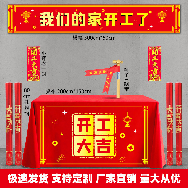 开工大吉仪式全套用品新房装修背景红桌布金锤子礼炮横幅定制贴纸