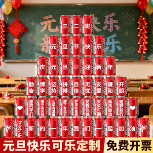 2026元旦可乐定制班级布置教室装饰创意新年春节马年装饰氛围场景