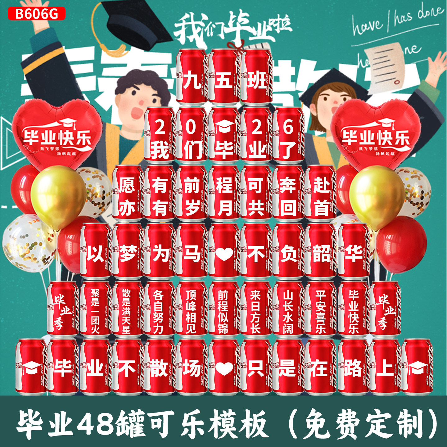 【氛围装饰】毕业可口可乐订制