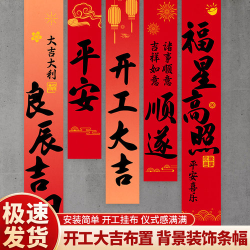 开工大吉五联竖幅挂布新房装修