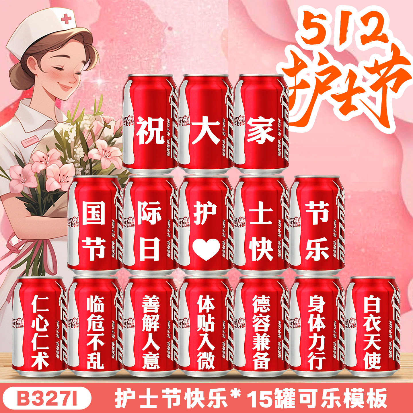 512护士节摆件装饰场景布置拍照道具创意实用送医护人员定制可乐