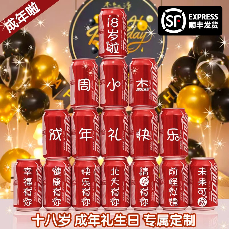 成人礼物18岁男生十八岁可乐定制